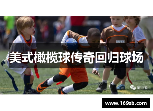 美式橄榄球传奇回归球场