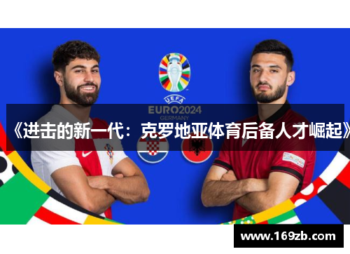 《进击的新一代：克罗地亚体育后备人才崛起》