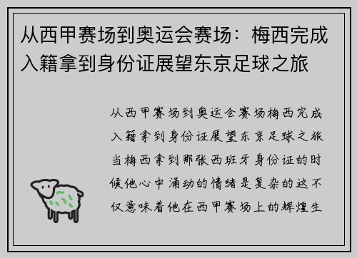 从西甲赛场到奥运会赛场：梅西完成入籍拿到身份证展望东京足球之旅
