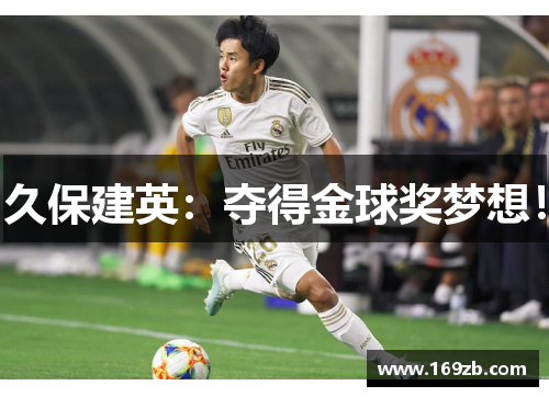 久保建英：夺得金球奖梦想！