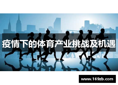 疫情下的体育产业挑战及机遇