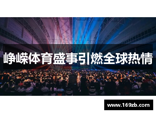 峥嵘体育盛事引燃全球热情