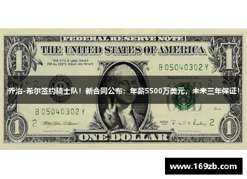 乔治-希尔签约骑士队！新合同公布：年薪5500万美元，未来三年保证！