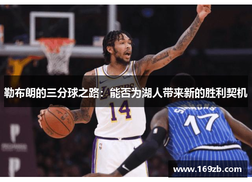 勒布朗的三分球之路：能否为湖人带来新的胜利契机