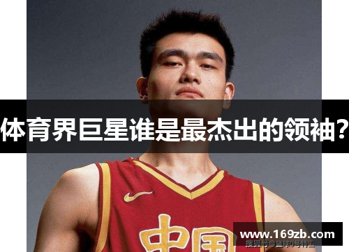 体育界巨星谁是最杰出的领袖？