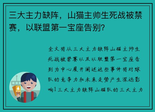 三大主力缺阵，山猫主帅生死战被禁赛，以联盟第一宝座告别？