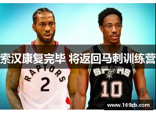 索汉康复完毕 将返回马刺训练营