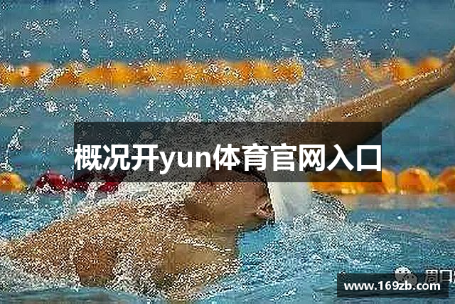 概况开yun体育官网入口
