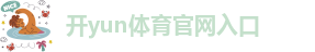 开yun体育官网入口